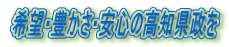 希望・豊かさ・安心の高知県政を